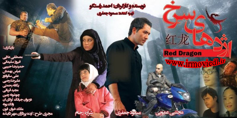 دانلود فیلم ایرانی اژدهای سرخ