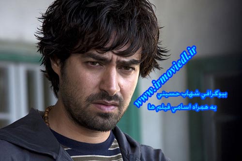 بیوگرافی شهاب حسینی به همراه اسامی فیلم ها