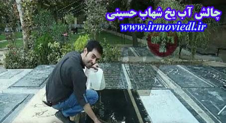 دانلود کلیپ چالش آب یخ شهاب حسینی