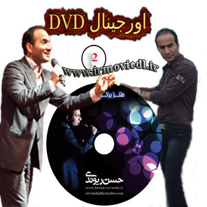 دانلود فول ویدئو اجرای دوم طنزحسن ریوندی