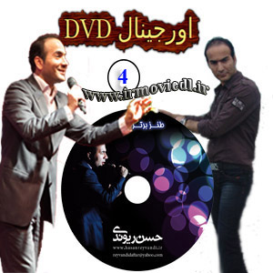دانلود اجرای چهارم طنز حسن ریوندی با لینک مستقیم