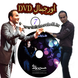 دانلود اجرای هفتم طنز حسن ریوندی با لینک مستقیم