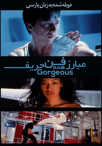 Gorgeous 1999 دانلود فیلم Gorgeous دوبله فارسی