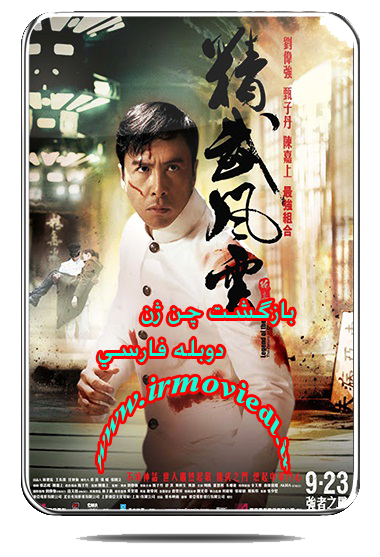 دانلود فیلم بازگشت چن ژن The Return of Chen Zhen 2010 دوبله فارسی