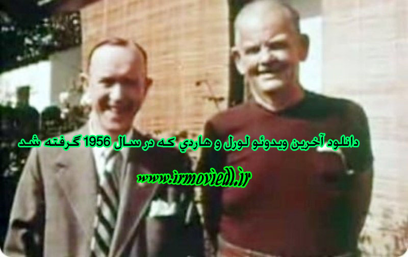 دانلود آخرین ویدئو گرفته شده از لورل و هاردی در سال 1956