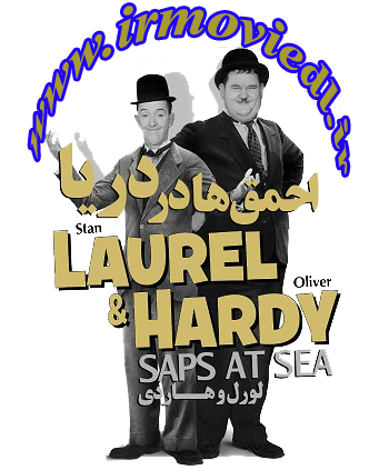 دانلود فیلم لورل و هاردی احمق ها در دریا