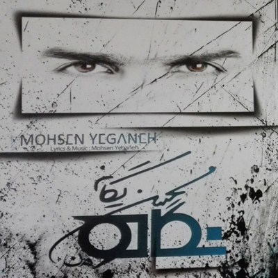 دانلود آلبوم جدید محسن یگانه به نام نگاه