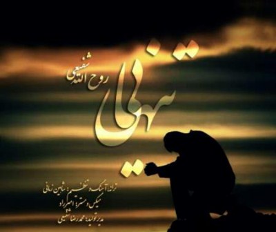 دانلود آهنگ روح الله شفیعی تنهایی