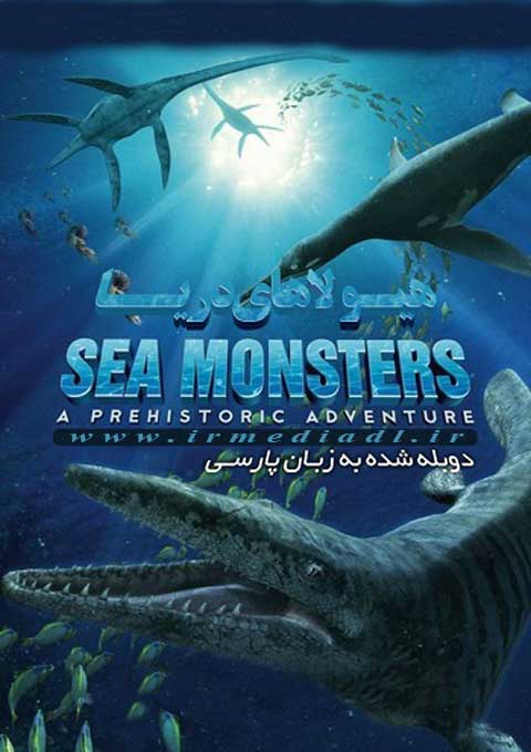 مستند هیولاهای دریا