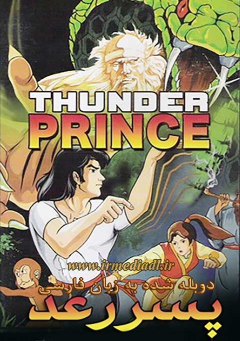 کارتون Thunder Prince 1982