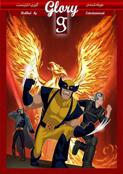 کارتون Wolverine and the X-Men 2008