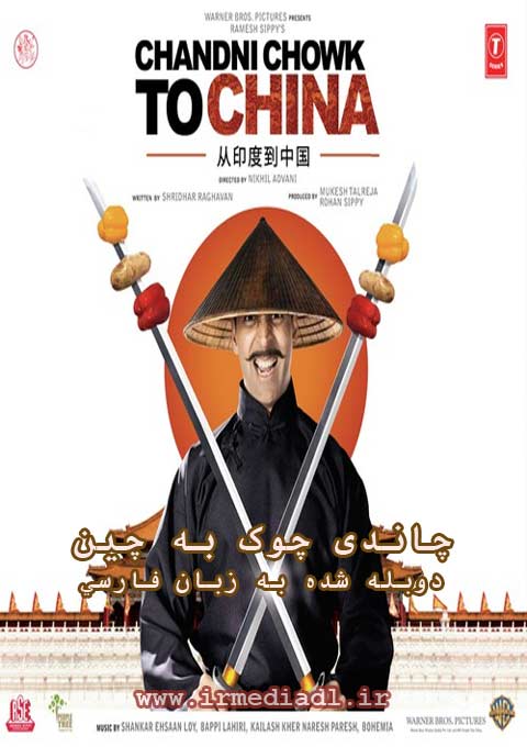 فیلم از چاندی چوک به چین