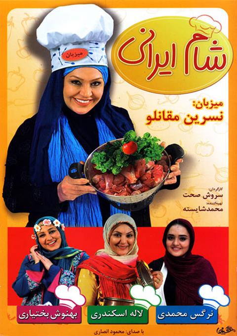 دانلود قسمت اول فصل هشتم شام ایرانی به میزبانی نسرین مقانلو