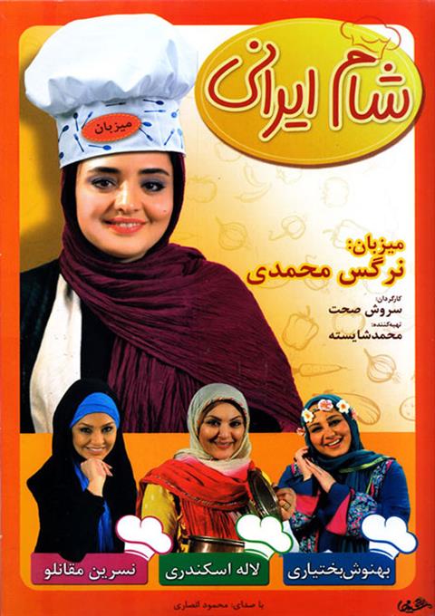 دانلود قسمت دوم فصل هشتم شام ایرانی به میزبانی نرگس محمدی