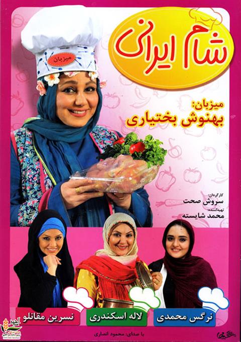 دانلود قسمت سوم فصل هشتم شام ایرانی به میزبانی نرگس محمدی