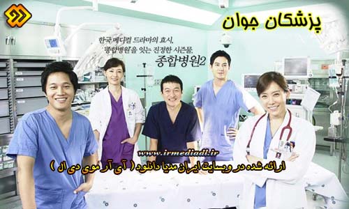 دانلود سریال  پزشکان جوان با دوبله فارسی
