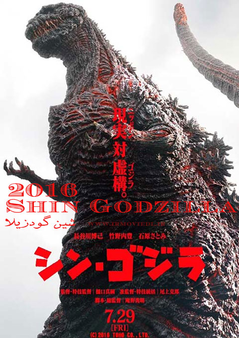 دانلود فیلم شین گودزیلا  Shin Godzilla 2016