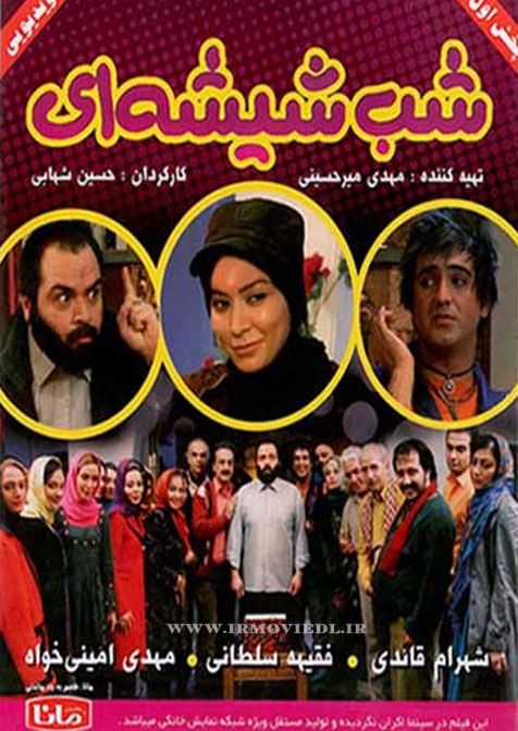 دانلود فیلم ایرانی شب شیشه ای