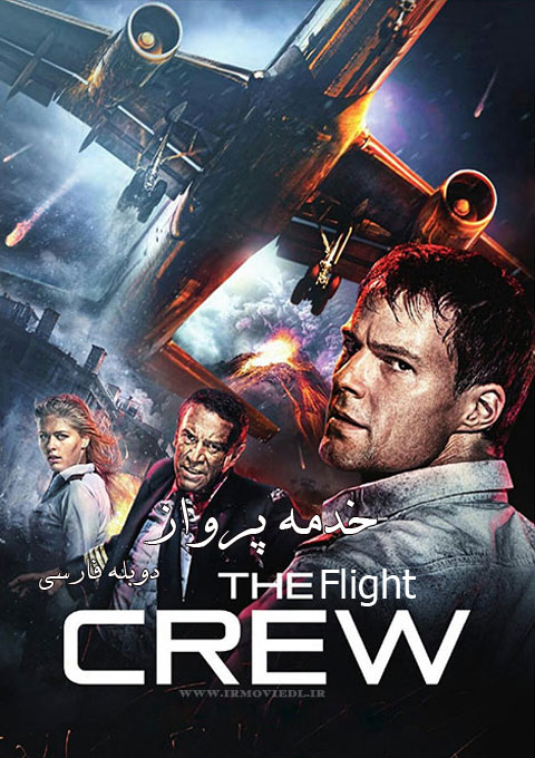 فیلم خدمه پرواز Flight Crew 2016