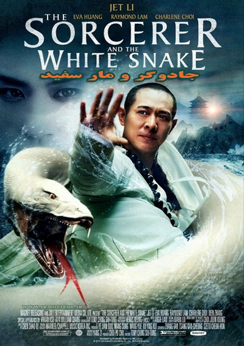 دانلود فیلم جادوگر و مار سفید  The Sorcerer and the White Snake 2011