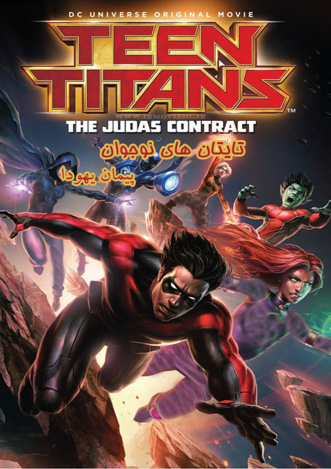 دانلود انیمیشن تایتان های نوجوان و پیمان یهودا  Teen Titans :Judas Contract 2017