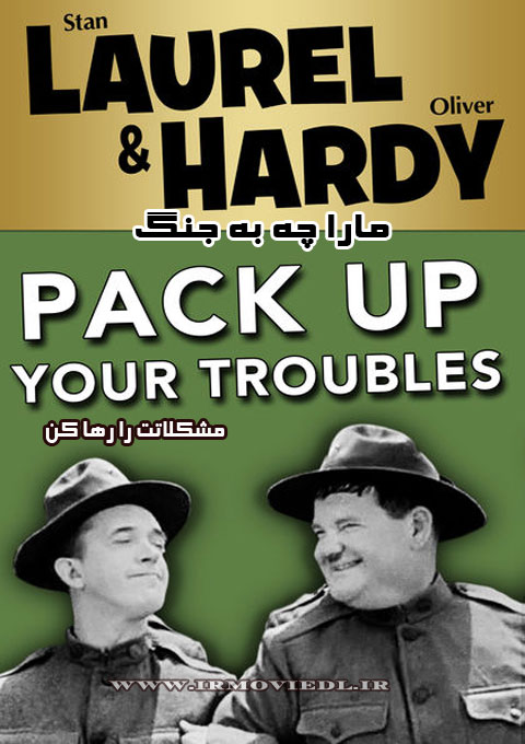 فیلم مارا چه به جنگ pack up your troubles 1932