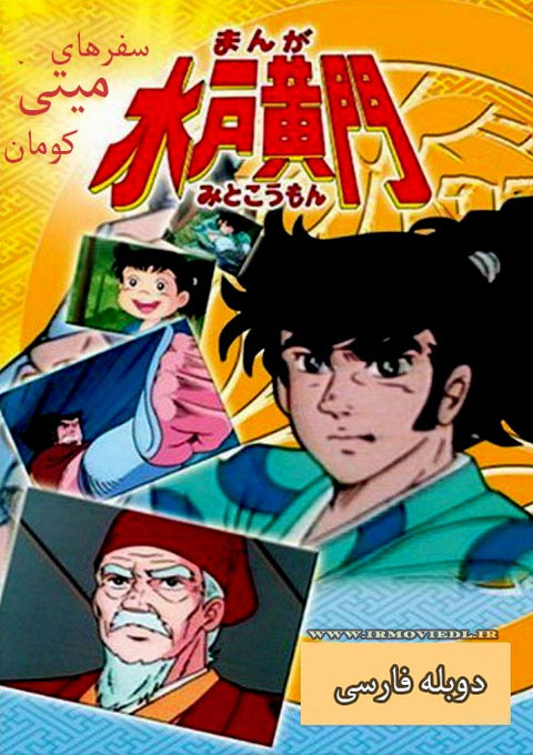 Manga Mito Komon 1981 Full HD All Edisodes