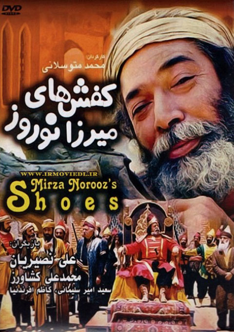 دانلود فیلم کفش های میرزا نوروز
