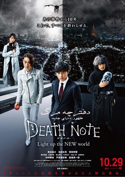 دانلود فیلم دفترچه مرگ : ظهور دنیای جدید  Death Note: Light Up the New World 2016