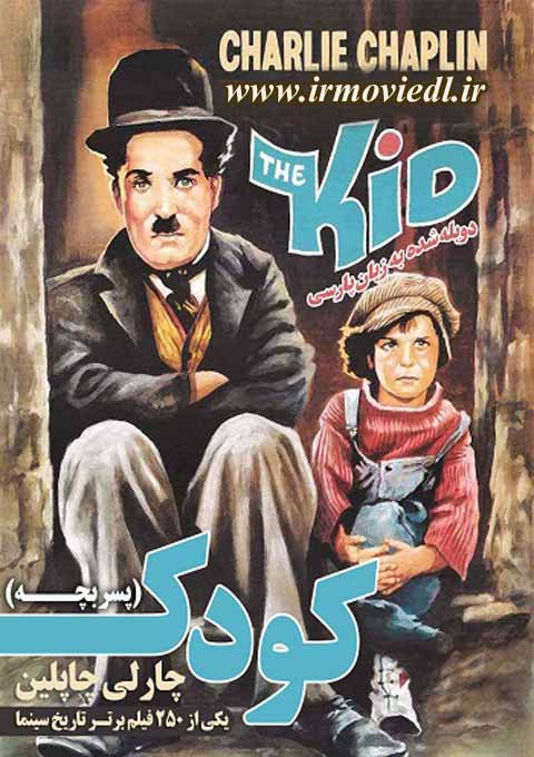 دانلود فیلم چارلی چاپلین به نام کودک The Kid 1921 