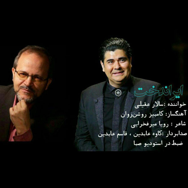 آهنگ سالار عقیلی ایران دخت