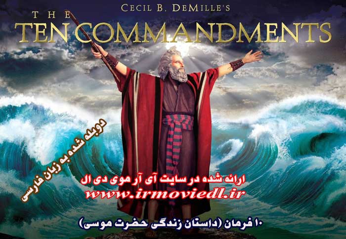 پوستر فیلم 10 فرمان حضرت موسی Ten Commandments 1956