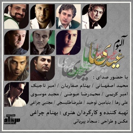 لینک دانلود آلبوم جدید 94 هنرمندان به نام عیدی