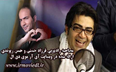 مصاحبه رادیویی فرزاد حسنی و حسن ریوندی