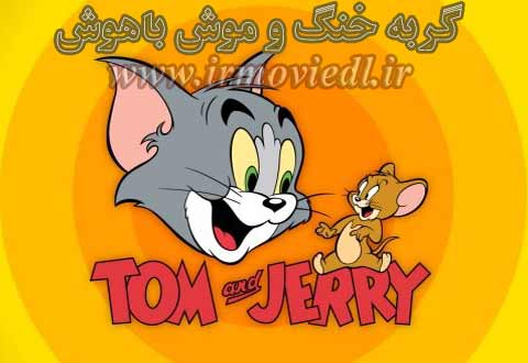 کارتون Stupid Cat & Celever Mouse